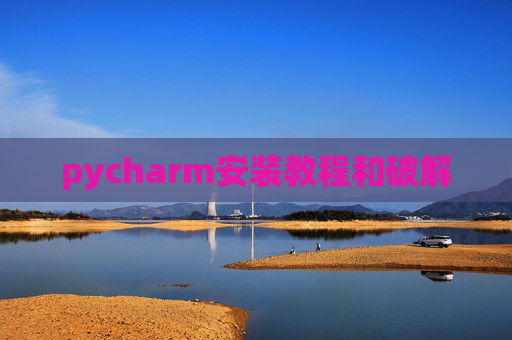 pycharm安装教程和破解