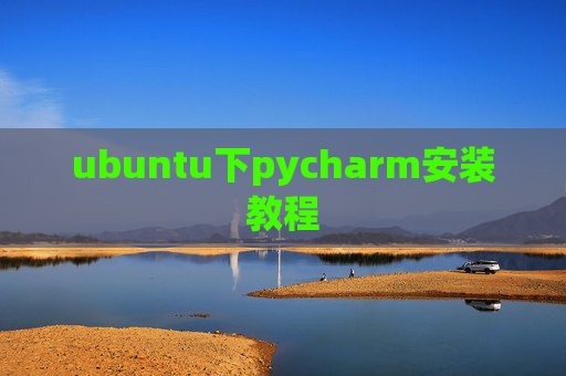 ubuntu下pycharm安装教程